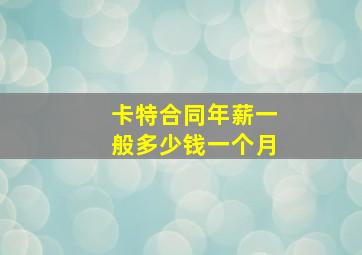 卡特合同年薪一般多少钱一个月