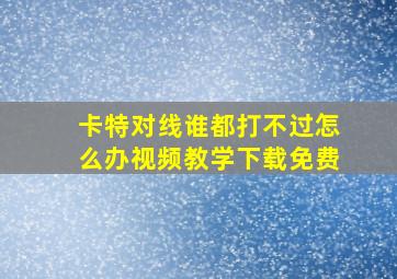 卡特对线谁都打不过怎么办视频教学下载免费