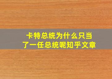 卡特总统为什么只当了一任总统呢知乎文章