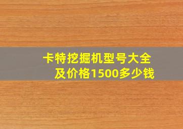 卡特挖掘机型号大全及价格1500多少钱