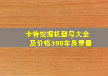 卡特挖掘机型号大全及价格390车身重量