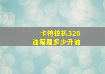 卡特挖机320油箱是多少升油