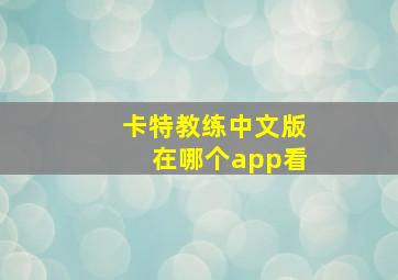 卡特教练中文版在哪个app看