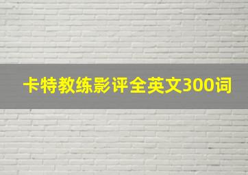 卡特教练影评全英文300词