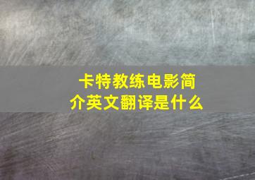 卡特教练电影简介英文翻译是什么