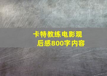 卡特教练电影观后感800字内容