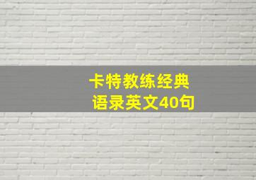 卡特教练经典语录英文40句