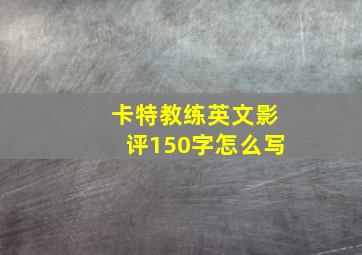 卡特教练英文影评150字怎么写