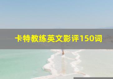 卡特教练英文影评150词