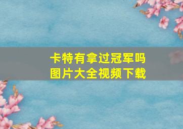 卡特有拿过冠军吗图片大全视频下载