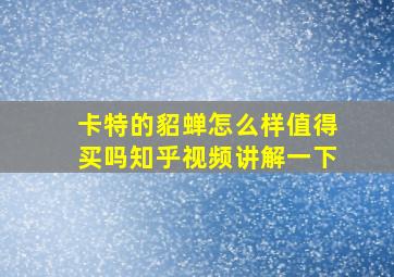 卡特的貂蝉怎么样值得买吗知乎视频讲解一下