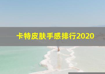 卡特皮肤手感排行2020