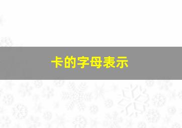 卡的字母表示