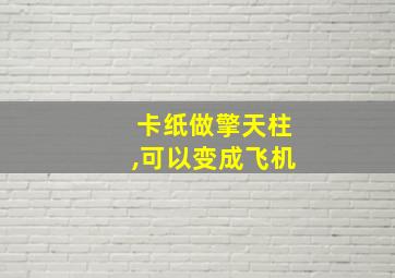 卡纸做擎天柱,可以变成飞机