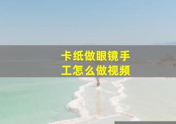 卡纸做眼镜手工怎么做视频