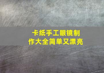 卡纸手工眼镜制作大全简单又漂亮