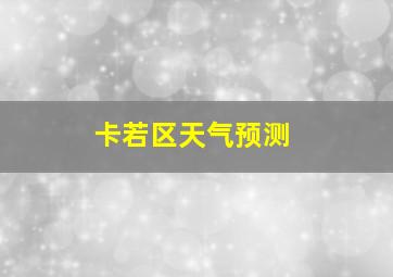 卡若区天气预测