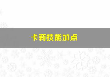 卡莉技能加点