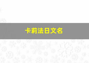 卡莉法日文名