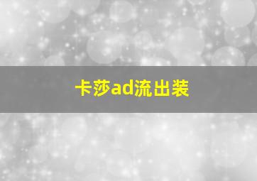 卡莎ad流出装