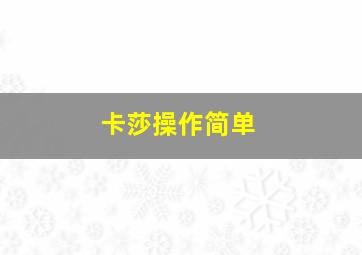 卡莎操作简单