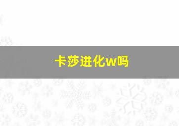 卡莎进化w吗