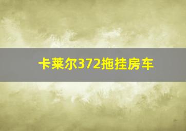 卡莱尔372拖挂房车