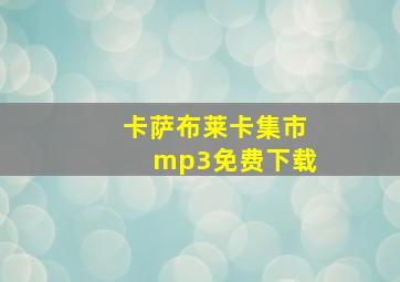 卡萨布莱卡集市mp3免费下载