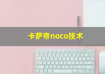 卡萨帝noco技术