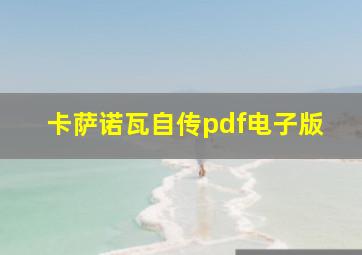 卡萨诺瓦自传pdf电子版