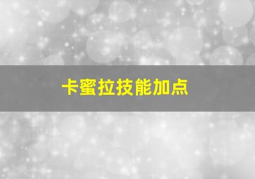 卡蜜拉技能加点