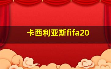 卡西利亚斯fifa20