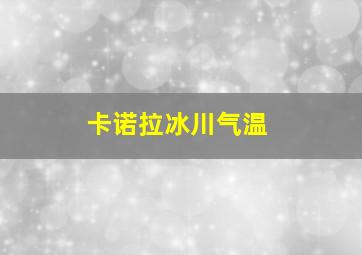 卡诺拉冰川气温