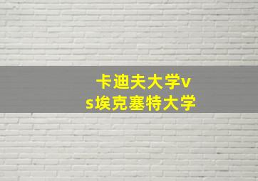 卡迪夫大学vs埃克塞特大学