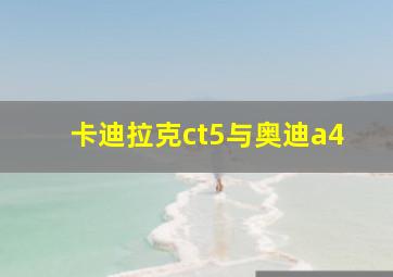 卡迪拉克ct5与奥迪a4