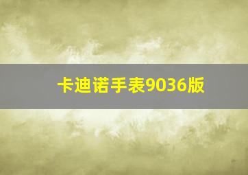 卡迪诺手表9036版