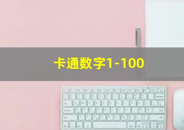 卡通数字1-100