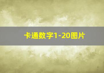 卡通数字1-20图片