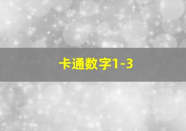 卡通数字1-3