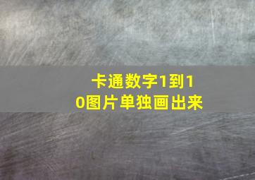 卡通数字1到10图片单独画出来