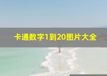 卡通数字1到20图片大全