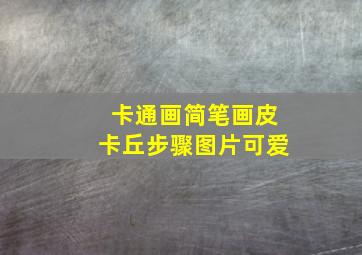 卡通画简笔画皮卡丘步骤图片可爱