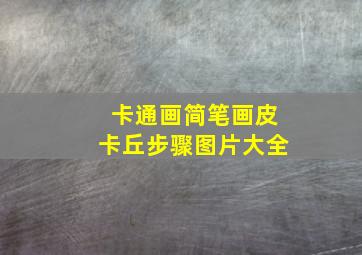 卡通画简笔画皮卡丘步骤图片大全