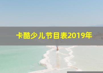 卡酷少儿节目表2019年