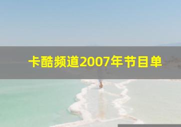 卡酷频道2007年节目单