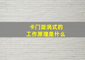 卡门漩涡式的工作原理是什么