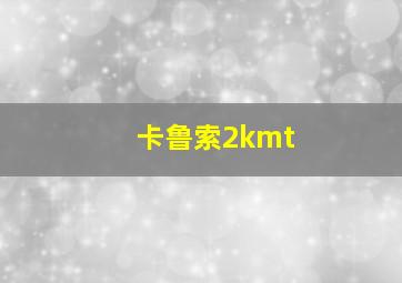 卡鲁索2kmt