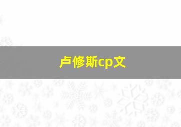 卢修斯cp文