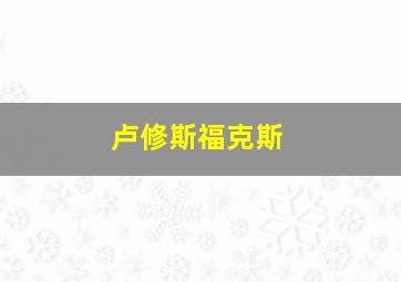 卢修斯福克斯