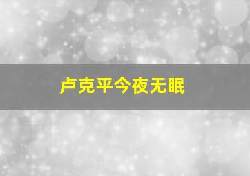 卢克平今夜无眠